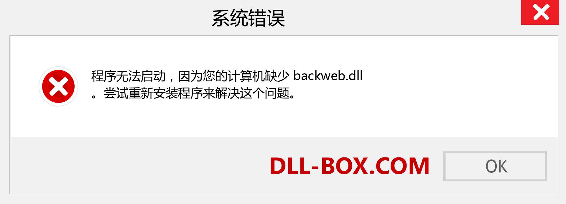 backweb.dll 文件丢失？。 适用于 Windows 7、8、10 的下载 - 修复 Windows、照片、图像上的 backweb dll 丢失错误